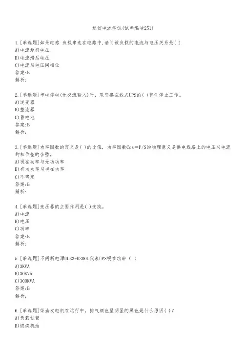 通信电源考试(试卷编号251)