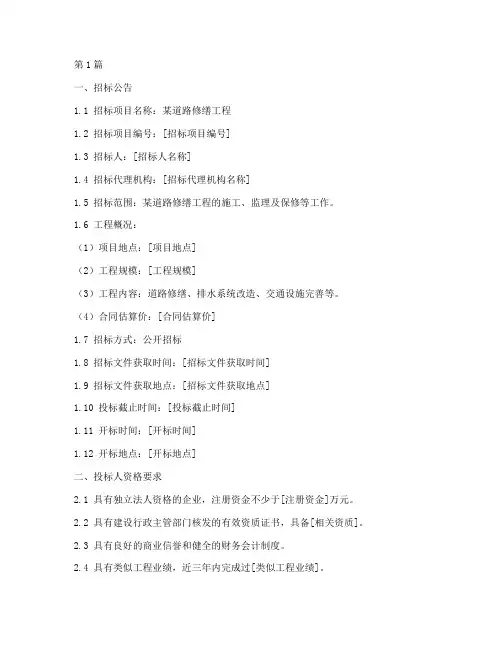 道路修缮工程招标文件(3篇)