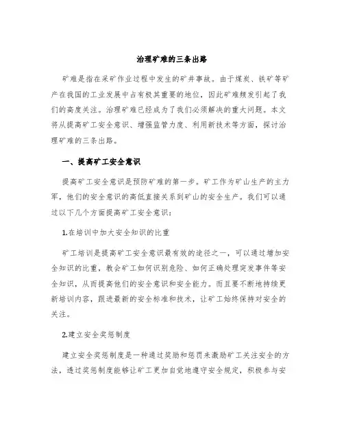 治理矿难的三条出路
