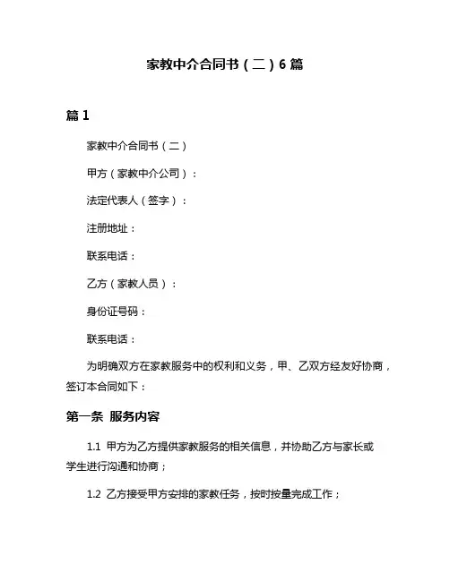 家教中介合同书(二)6篇