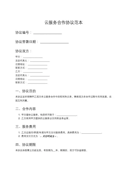 基于云服务的合作协议模板