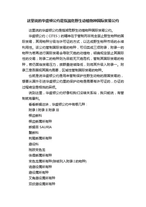这里说的华盛顿公约是指濒危野生动植物种国际贸易公约