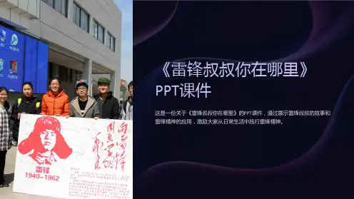 《雷锋叔叔你在哪里》课件