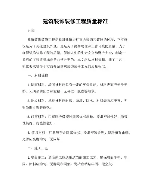 建筑装饰装修工程质量标准