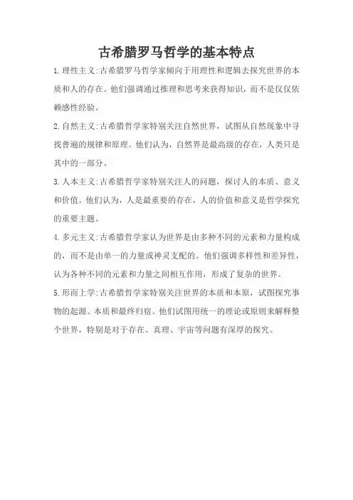 古希腊罗马哲学的基本特点