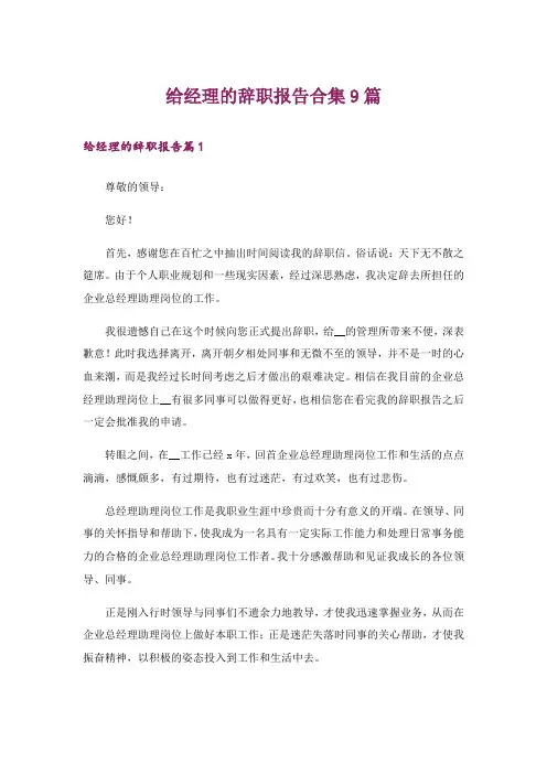 给经理的辞职报告合集9篇