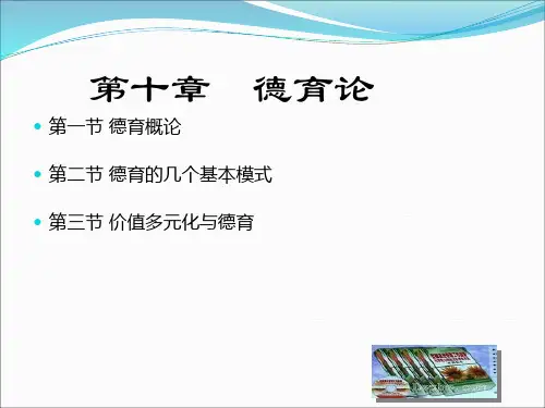 第十章  德育论