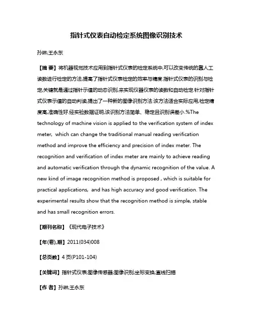 指针式仪表自动检定系统图像识别技术