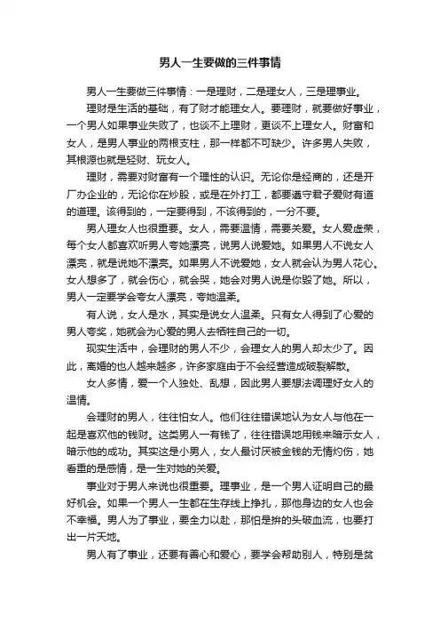 男人一生要做的三件事情