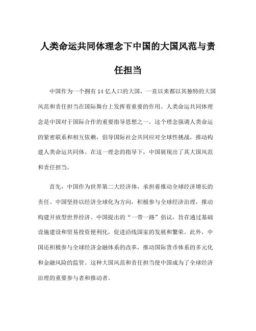 人类命运共同体理念下中国的大国风范与责任担当