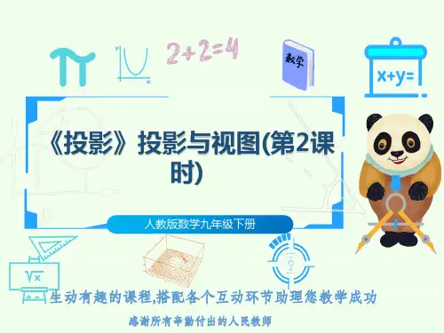人教版数学九年级下册《投影》投影与视图(第2课时)