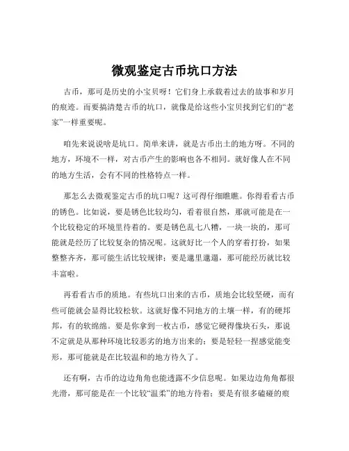 微观鉴定古币坑口方法