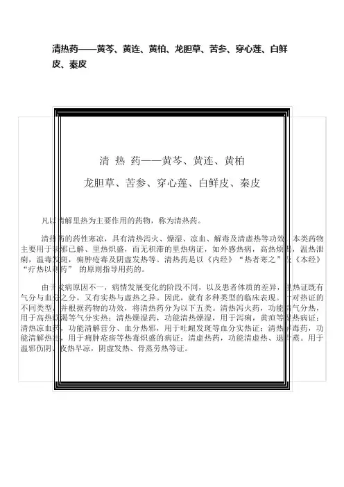 清热药——黄芩、黄连、黄柏、龙胆草、苦参、穿心莲、白鲜皮、秦皮