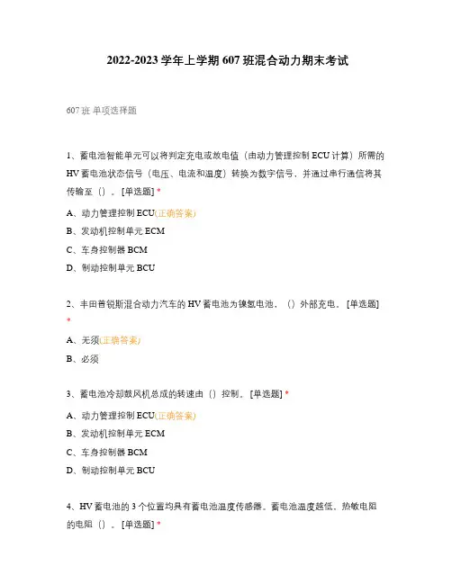 2022-2023学年上学期607班混合动力期末考试