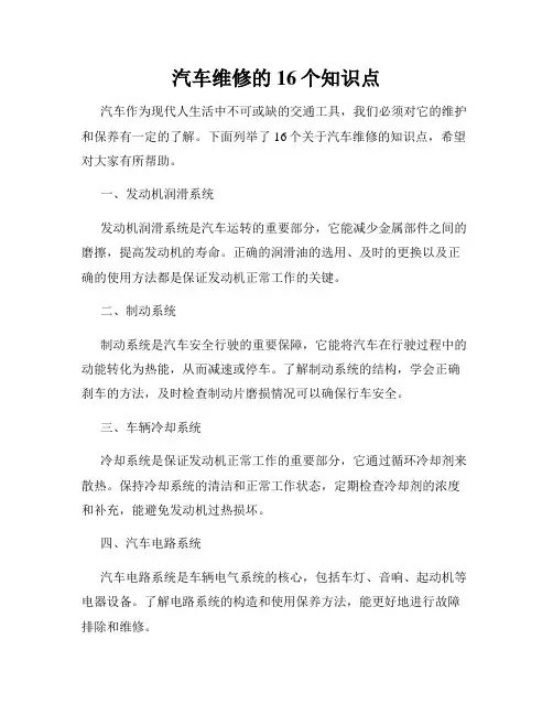 汽车维修的16个知识点
