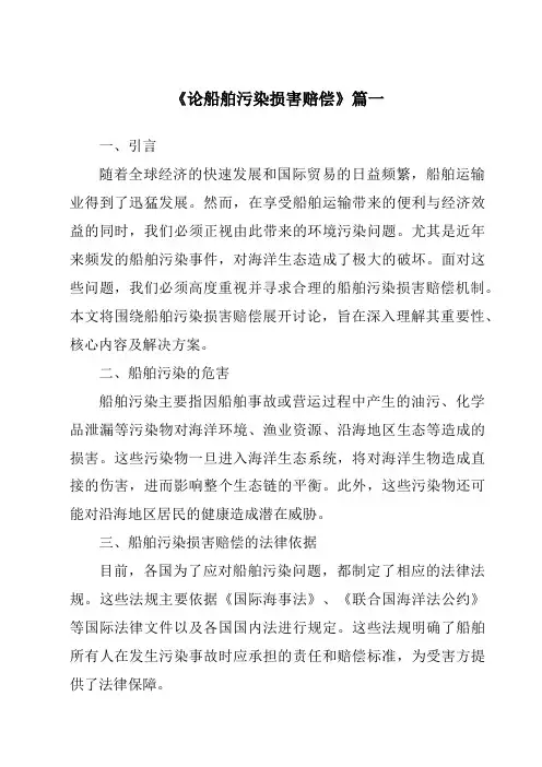 《2024年论船舶污染损害赔偿》范文