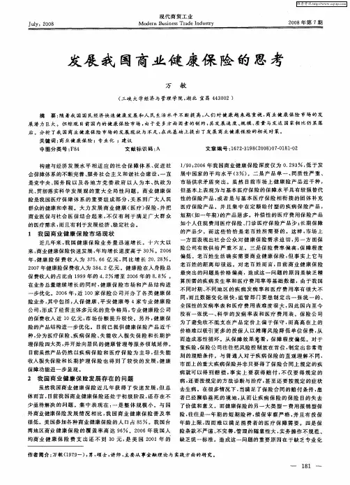 发展我国商业健康保险的思考