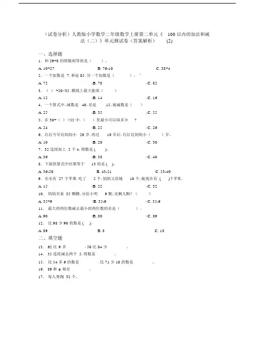 (试卷分析)人教版小学数学二年级数学上册第二单元《100以内的加法和减法(二)》单元测试卷(答案