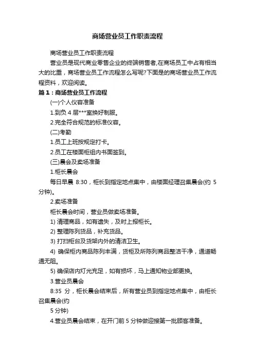 商场营业员工作职责流程