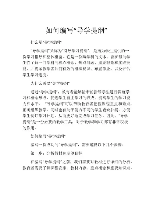 如何编写“导学提纲”