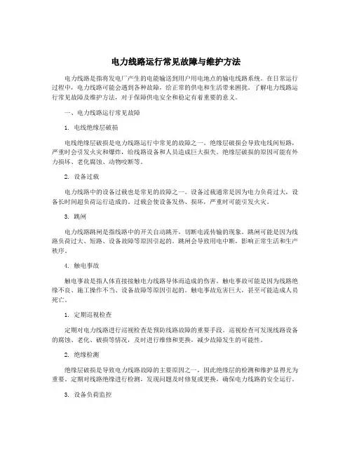 电力线路运行常见故障与维护方法
