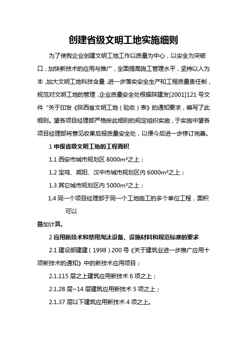 (最新经营)创建省级文明工地实施细则