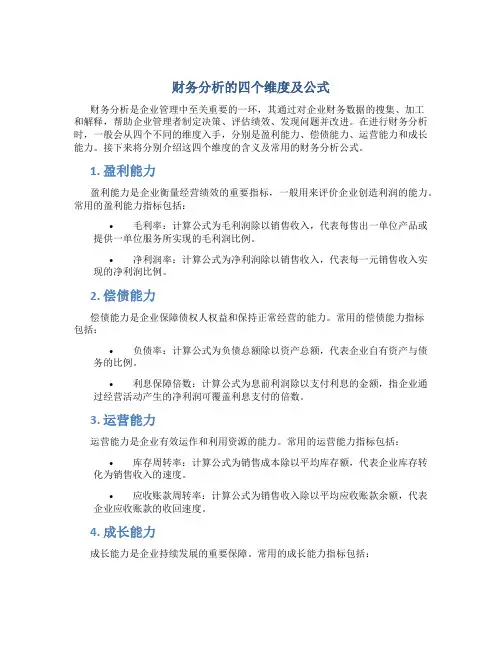财务分析的四个维度及公式是