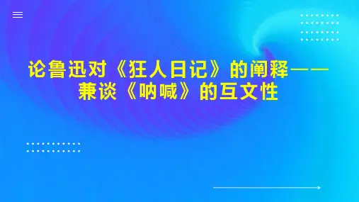 论鲁迅对《狂人日记》的阐释兼谈《呐喊》的互文性