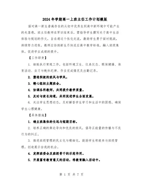 2024年学期高一上班主任工作计划模版（三篇）