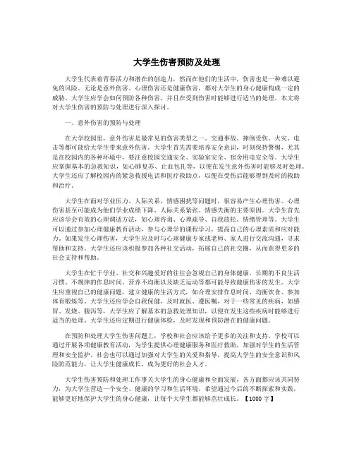 大学生伤害预防及处理