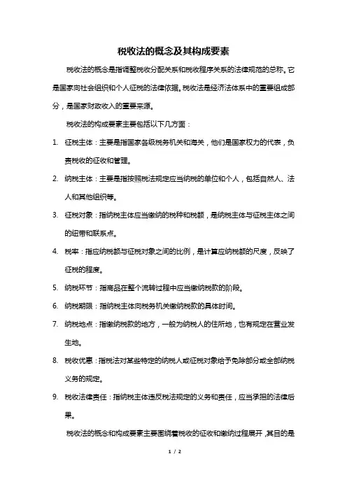 税收法的概念及其构成要素