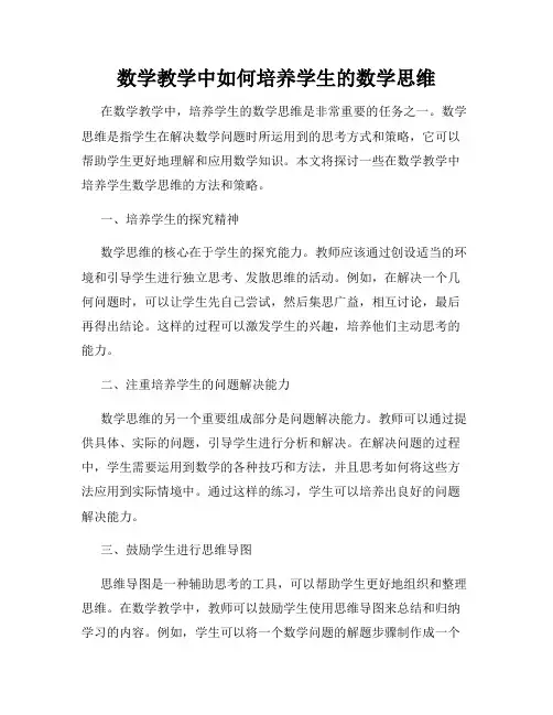 数学教学中如何培养学生的数学思维