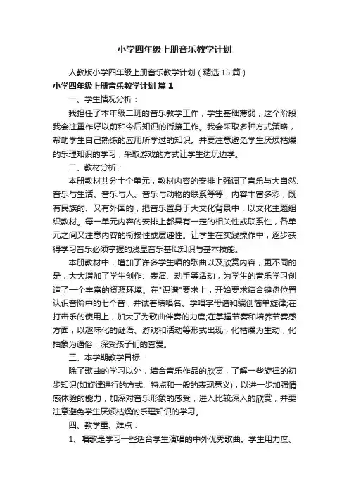 人教版小学四年级上册音乐教学计划（精选15篇）