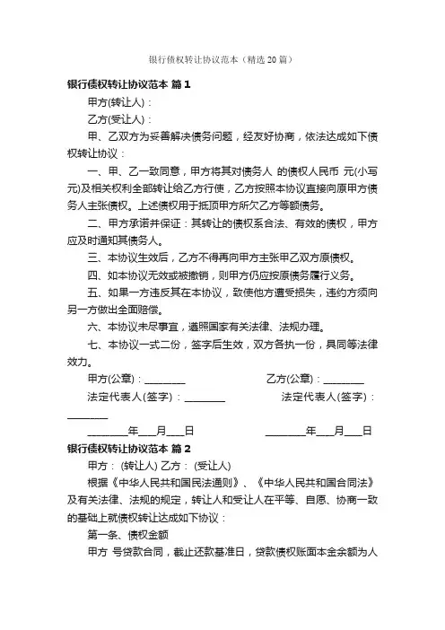 银行债权转让协议范本（精选20篇）