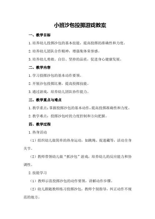 小班沙包投掷游戏教案