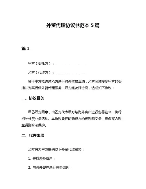 外贸代理协议书范本5篇