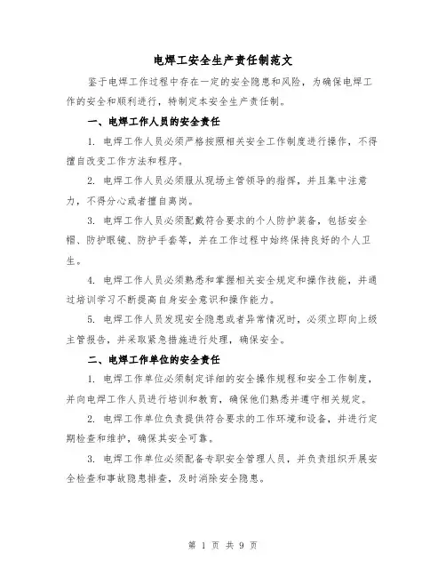 电焊工安全生产责任制范文（四篇）