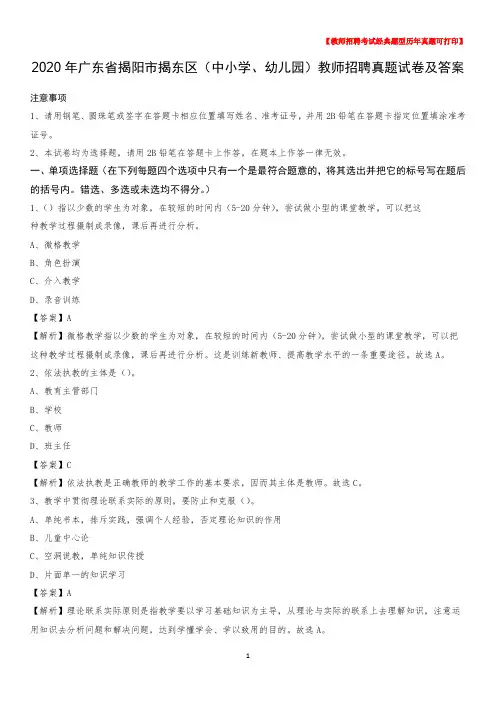2020年广东省揭阳市揭东区(中小学、幼儿园)教师招聘真题试卷及答案
