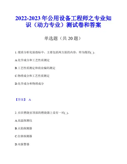 2022-2023年公用设备工程师之专业知识(动力专业)测试卷和答案
