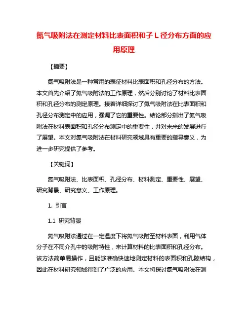 氮气吸附法在测定材料比表面积和孑L径分布方面的应用原理