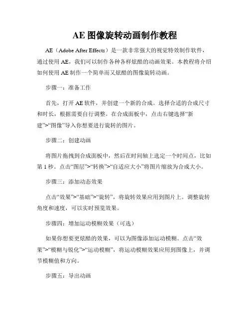 AE图像旋转动画制作教程