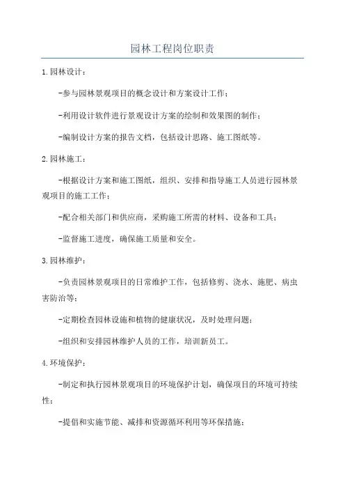 园林工程岗位职责