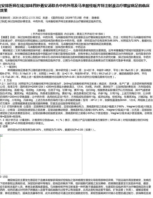 [安排医师在线]加味四妙勇安汤联合中药外用及马来酸桂哌齐特注射