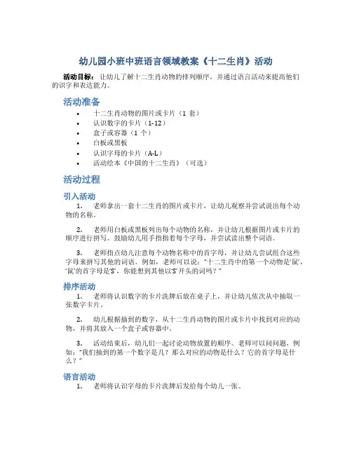 幼儿园小班中班语言领域教案《十二生肖》活动知道十二生肖的排列顺序