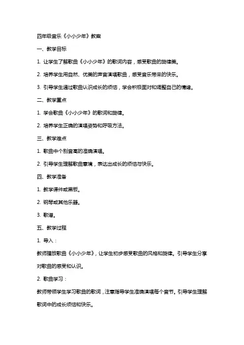 四年级音乐《小小少年》教案