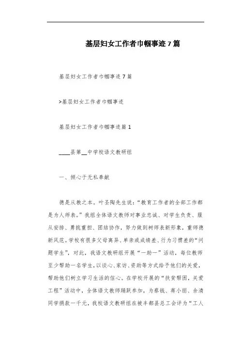 基层妇女工作者巾帼事迹7篇