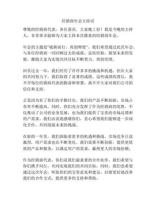经销商年会主持词