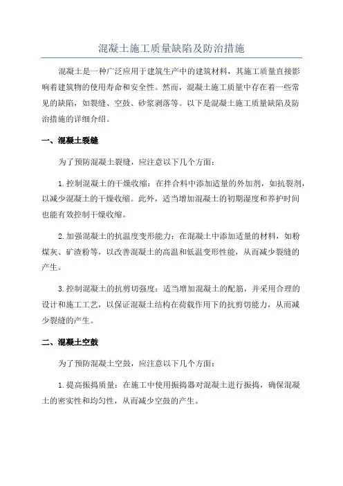 混凝土施工质量缺陷及防治措施