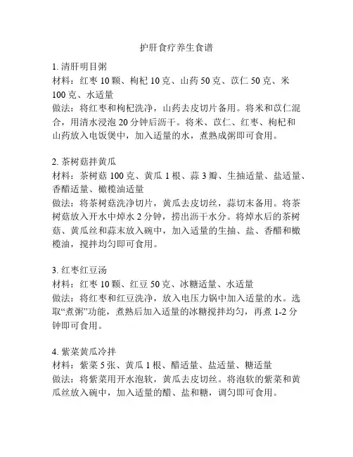 护肝食疗养生食谱
