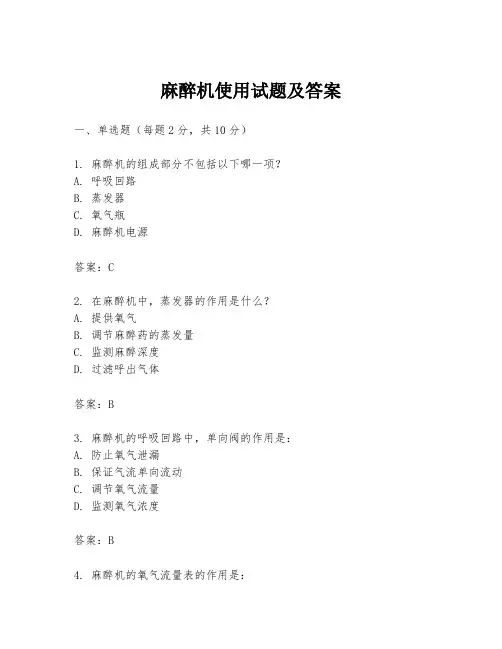 麻醉机使用试题及答案